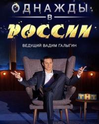 Однажды в России 8 сезон (2018) смотреть онлайн